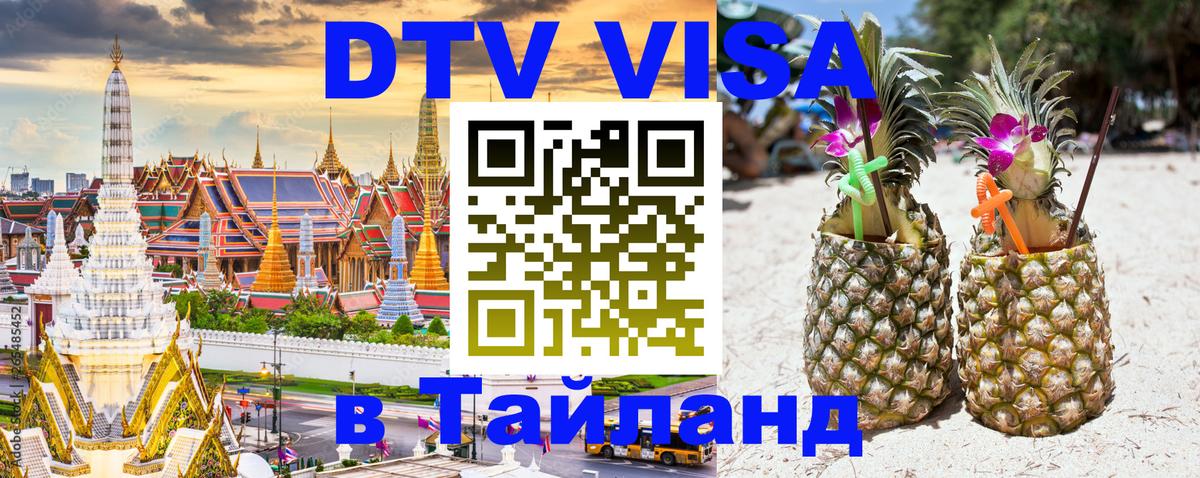 DTV Visa Thailand — прайс и условия, виза без дополнительных документов - Киров 