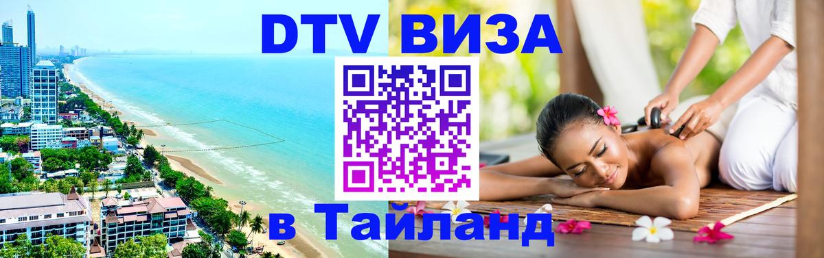 VISA в Тайланд для удалёнщиков 
