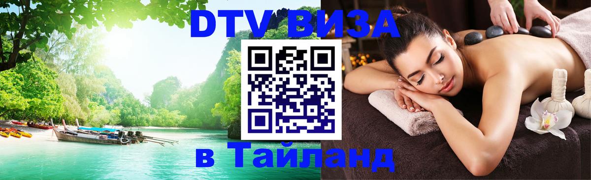 ДТВ VISA Тайланд для фрилансеров Киров 